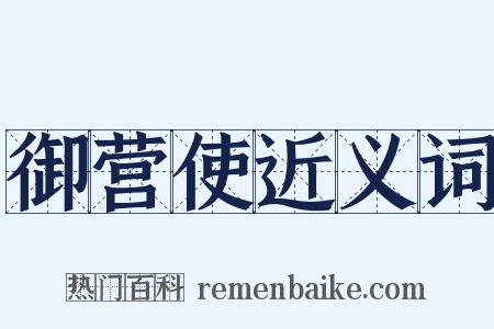 御营使近义词是什么意思的图片